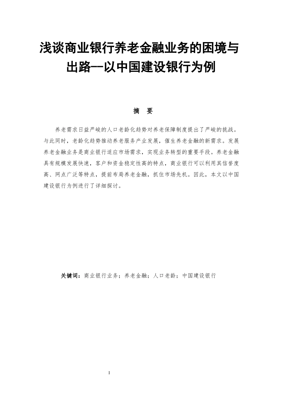 浅谈商业银行养老金融业务的困境与出路—以中国建设银行为例_第1页