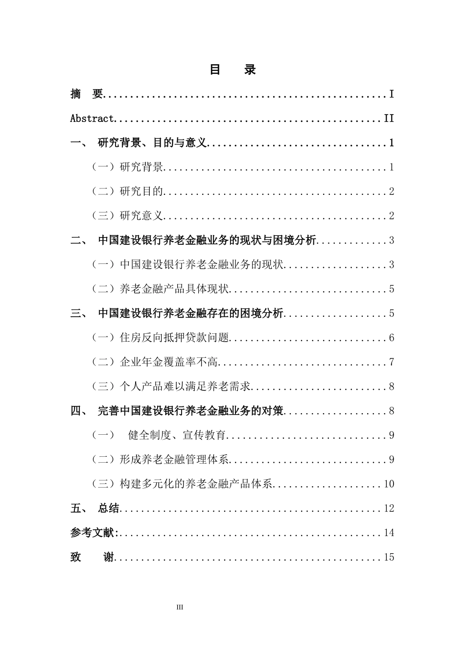 浅谈商业银行养老金融业务的困境与出路—以中国建设银行为例_第3页