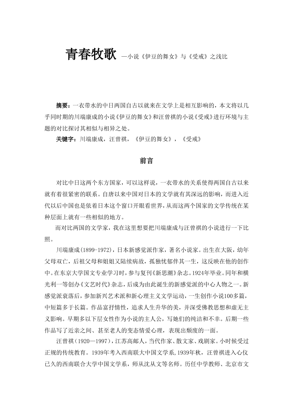 青春牧歌  —小说《伊豆的舞女》与《受戒》之浅比  汉语言文学专业_第1页