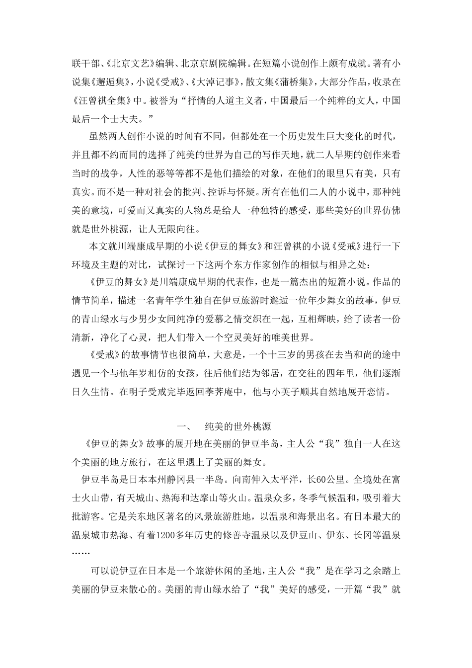 青春牧歌  —小说《伊豆的舞女》与《受戒》之浅比  汉语言文学专业_第2页