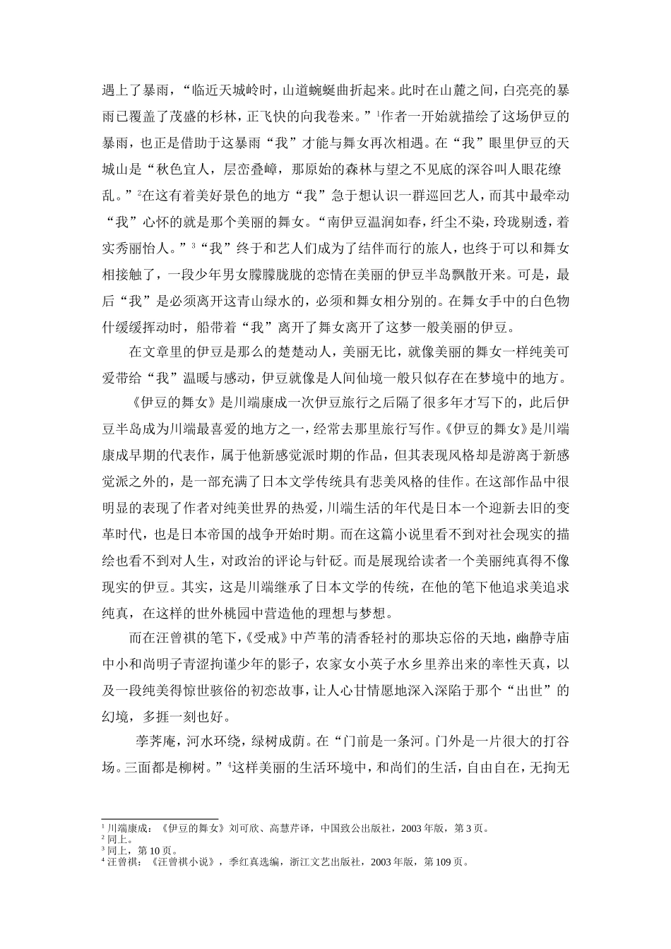 青春牧歌  —小说《伊豆的舞女》与《受戒》之浅比  汉语言文学专业_第3页