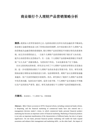 商业银行理财产品营销