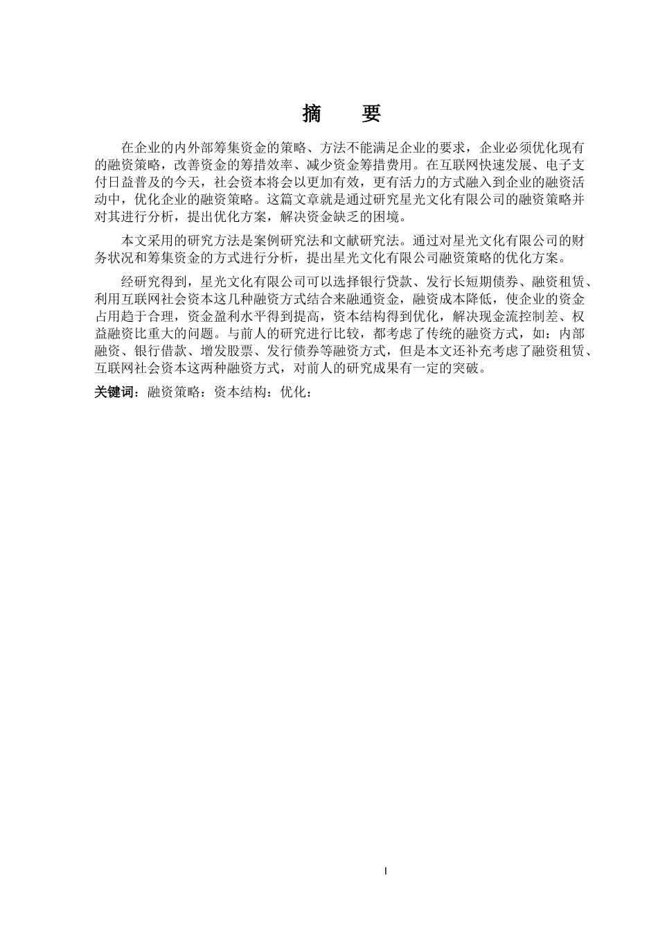 融资策略资本结构优化分析研究论文设计_第1页