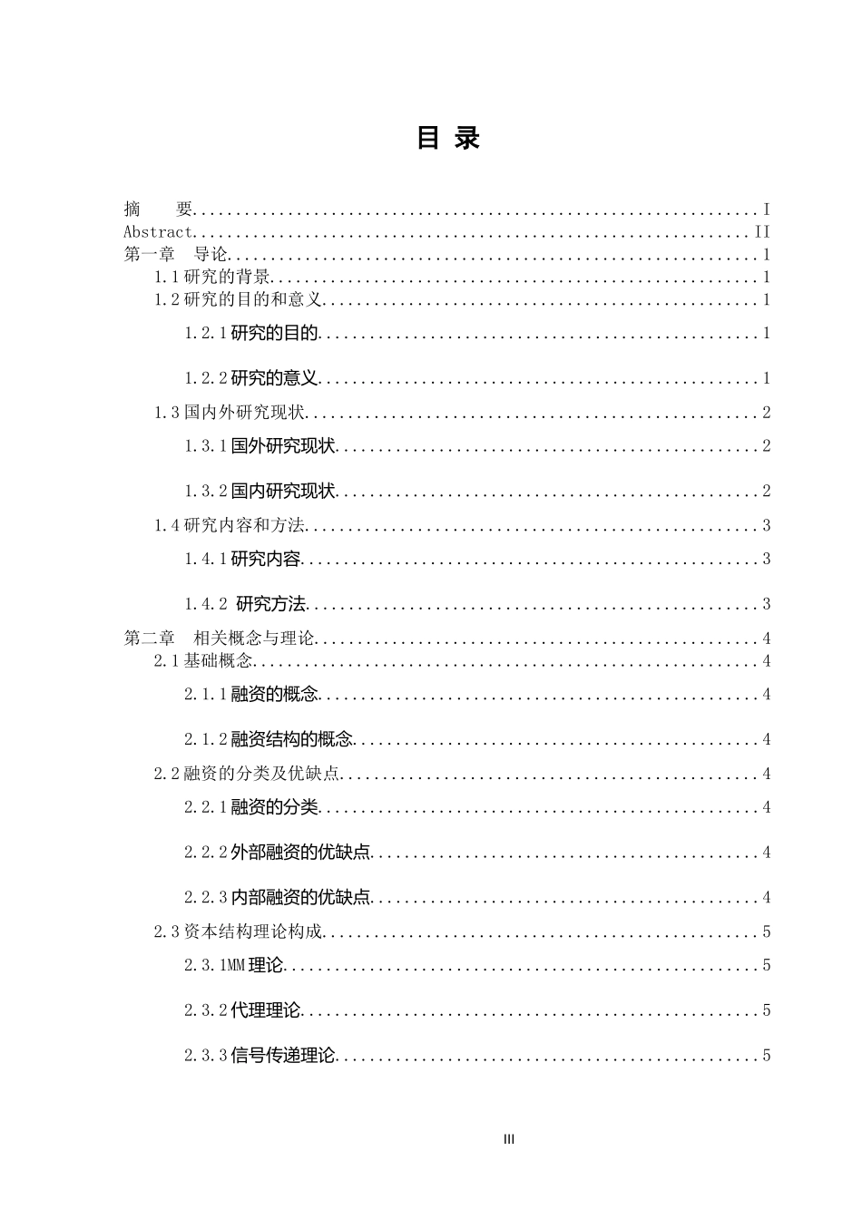 融资策略资本结构优化分析研究论文设计_第3页