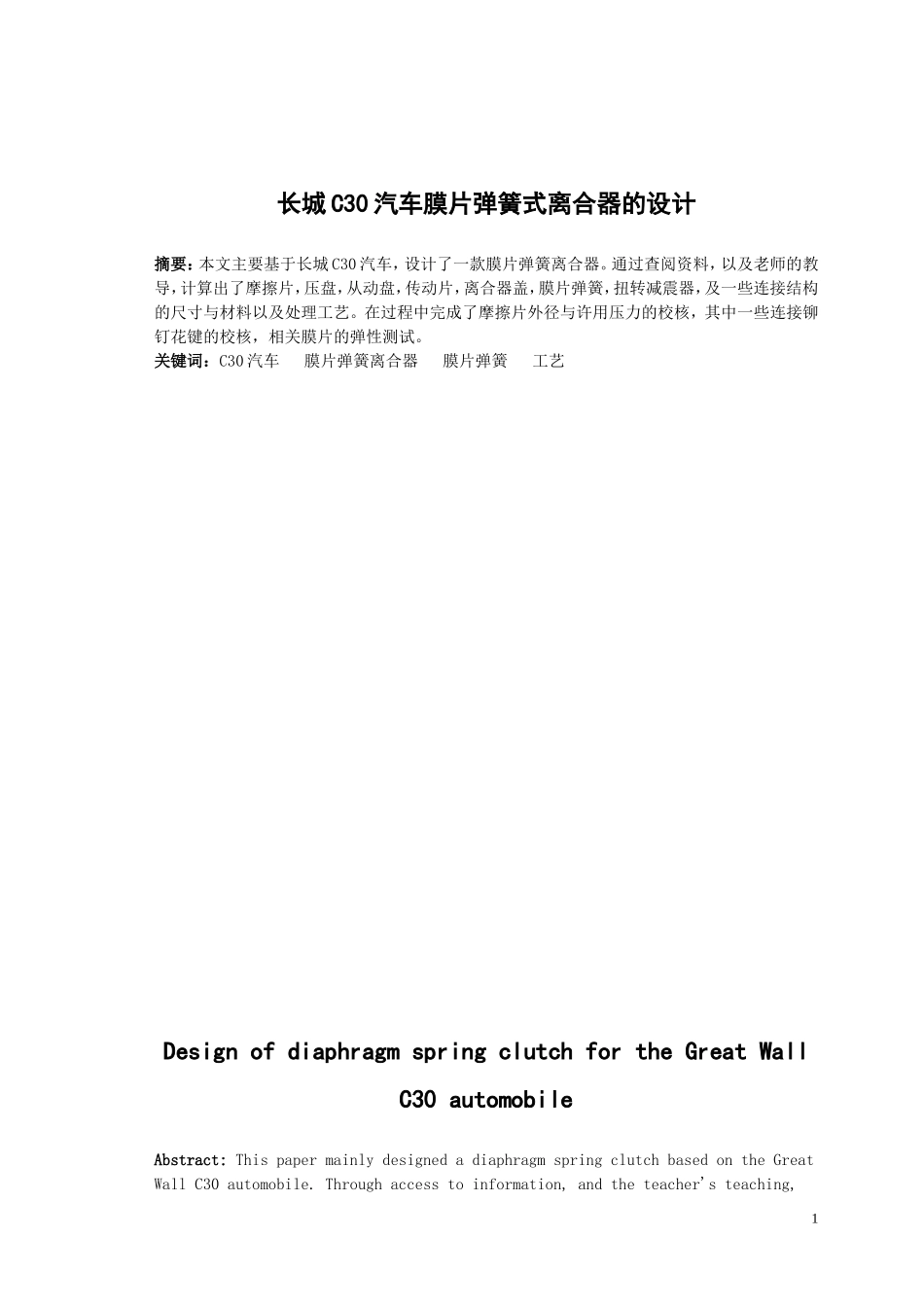 汽车-长城C30汽车膜片弹簧离合器的设计和实现_第1页
