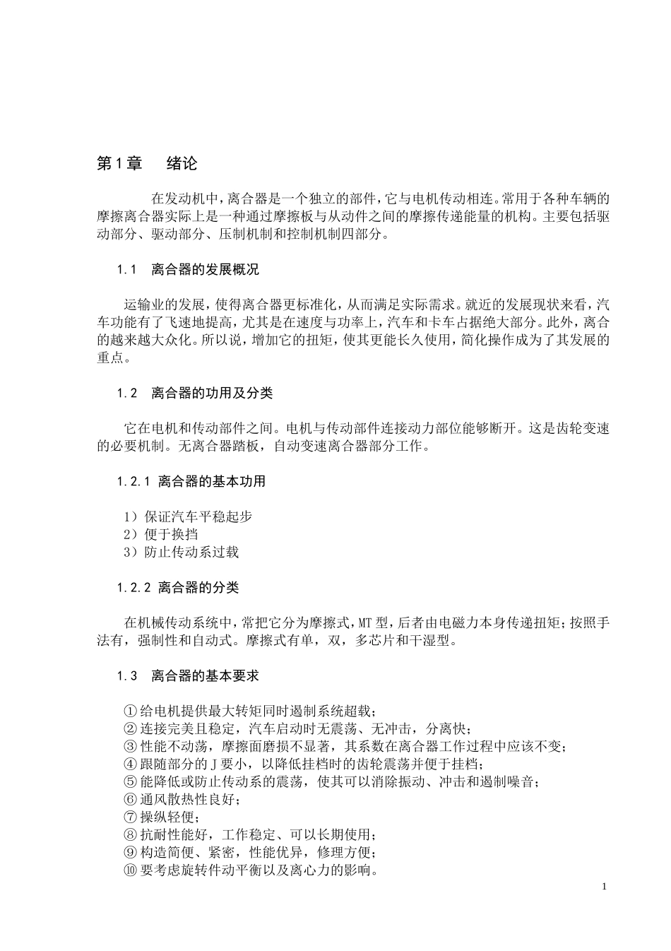 汽车-长城C30汽车膜片弹簧离合器的设计和实现_第3页