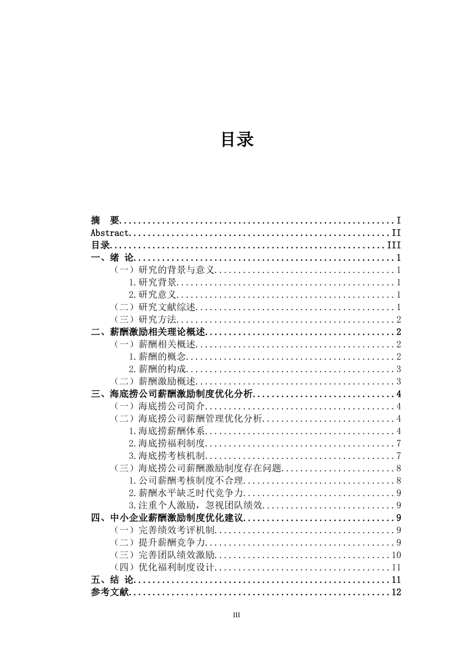人力资源管理专业 中小企业薪酬激励制度优化研究—以海底捞公司为例_第3页