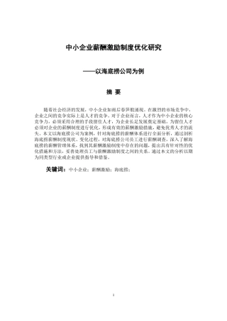 人力资源管理专业 中小企业薪酬激励制度优化研究—以海底捞公司为例
