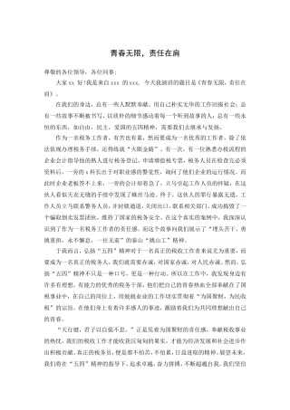 青春无限，责任在肩演讲稿