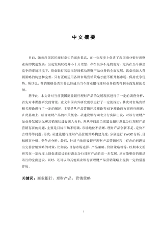 商业银行理财产品营销策略研究