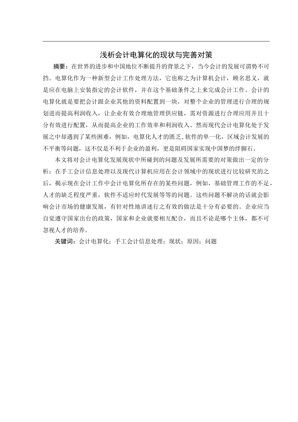 浅析会计电算化的现状与完善对策_第1页