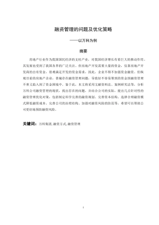 融资管理的问题及优化策略-----以万科为例