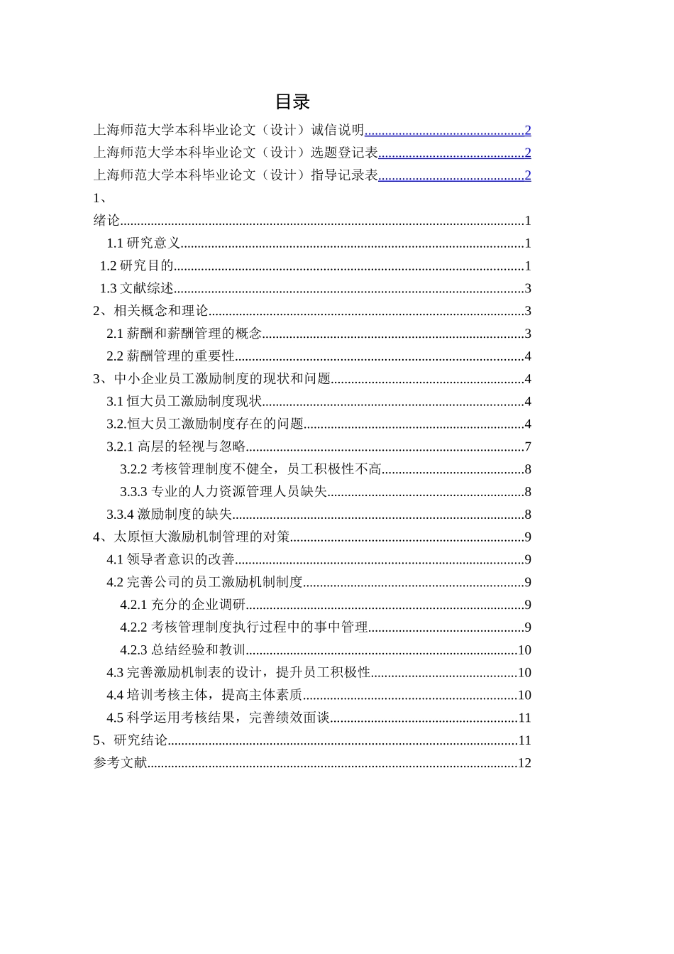 人力资源管理专业 中小企业员工激励机制研究—以恒大集团为例_第1页