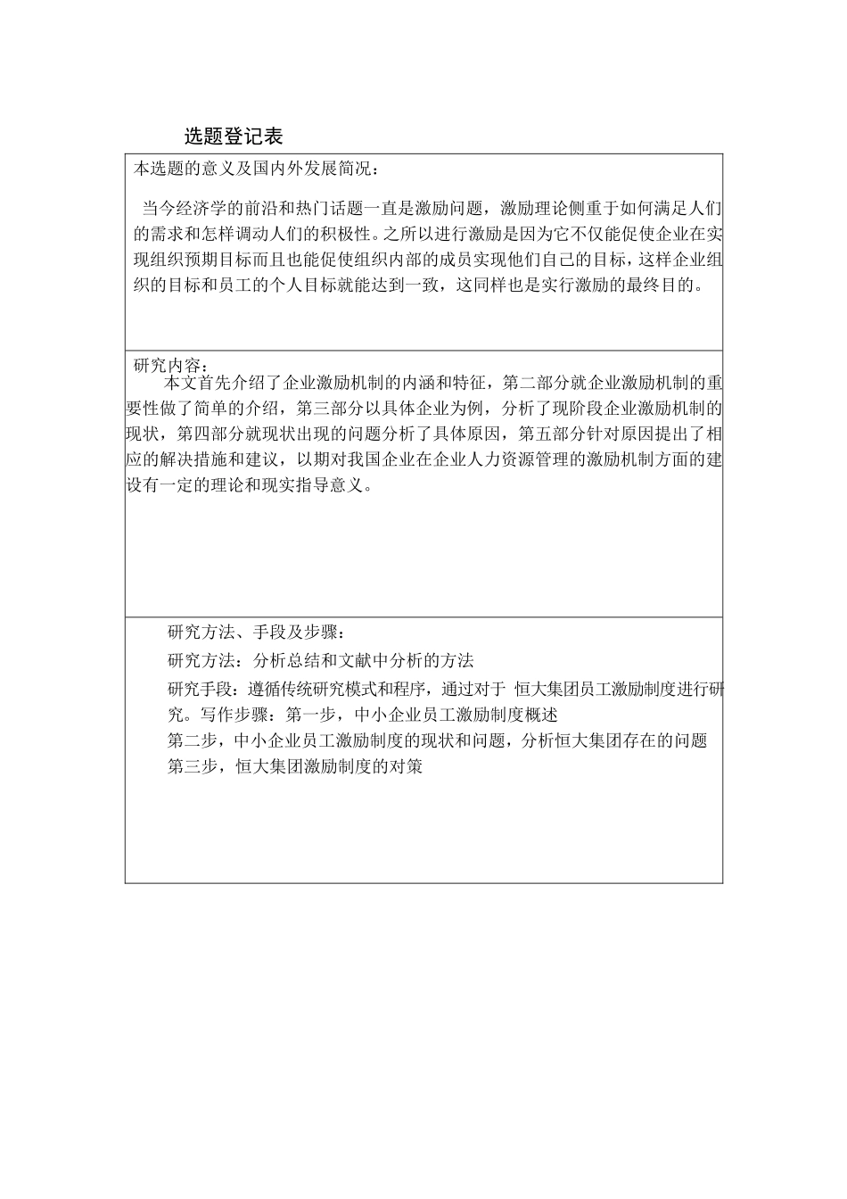人力资源管理专业 中小企业员工激励机制研究—以恒大集团为例_第2页