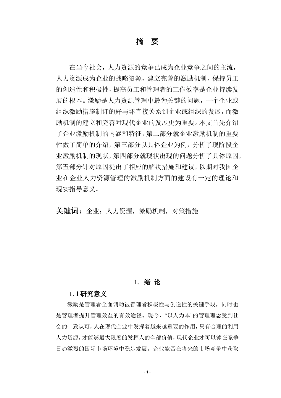 人力资源管理专业 中小企业员工激励机制研究—以恒大集团为例_第3页