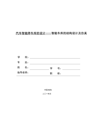 汽车智能停车库的设计——智能车库的结构设计及仿真