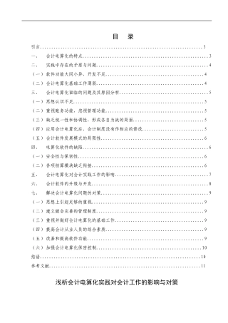 浅析会计电算化实践对会计工作的影响与对策