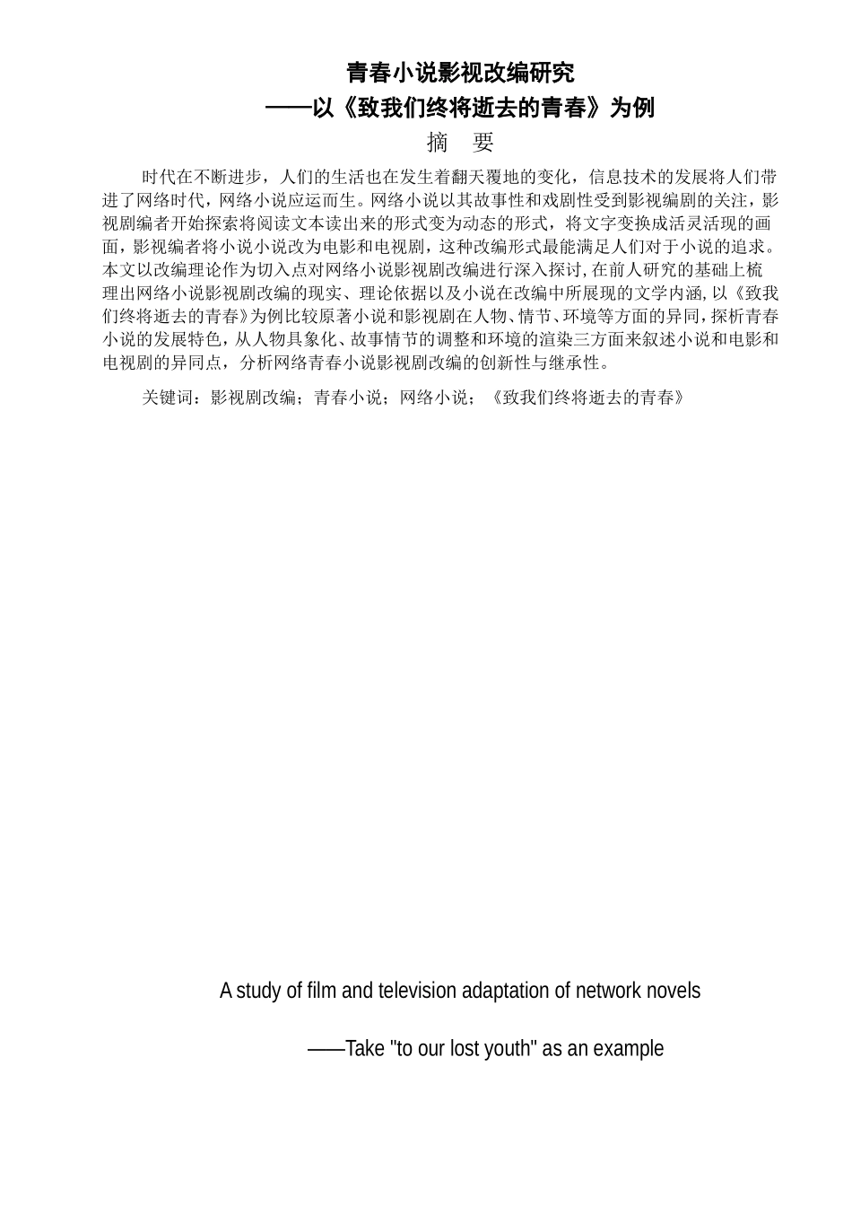 青春小说影视剧改编的研究——以《致我们终将逝去的青春》为例 影视编导专业_第1页
