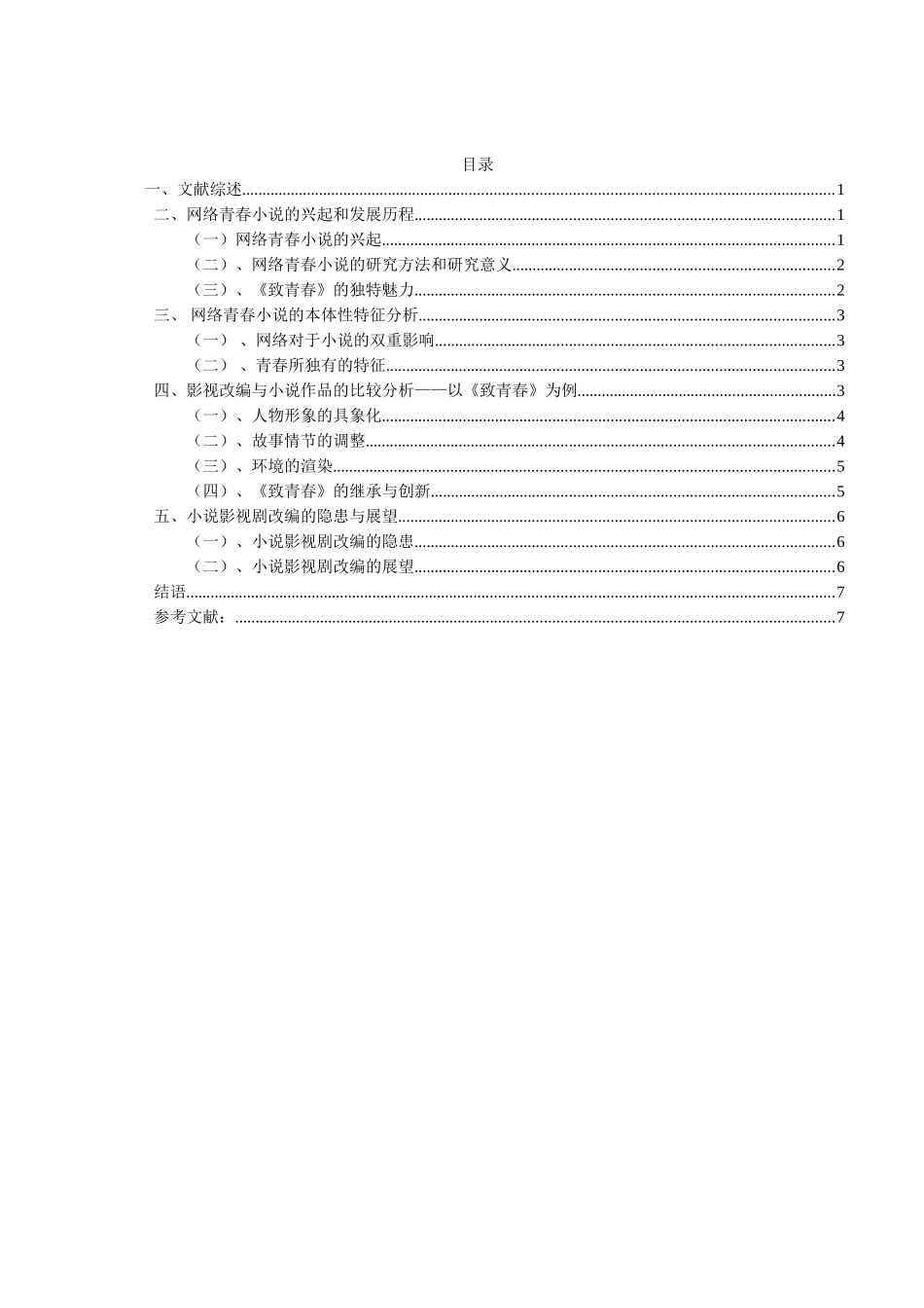 青春小说影视剧改编的研究——以《致我们终将逝去的青春》为例 影视编导专业_第3页