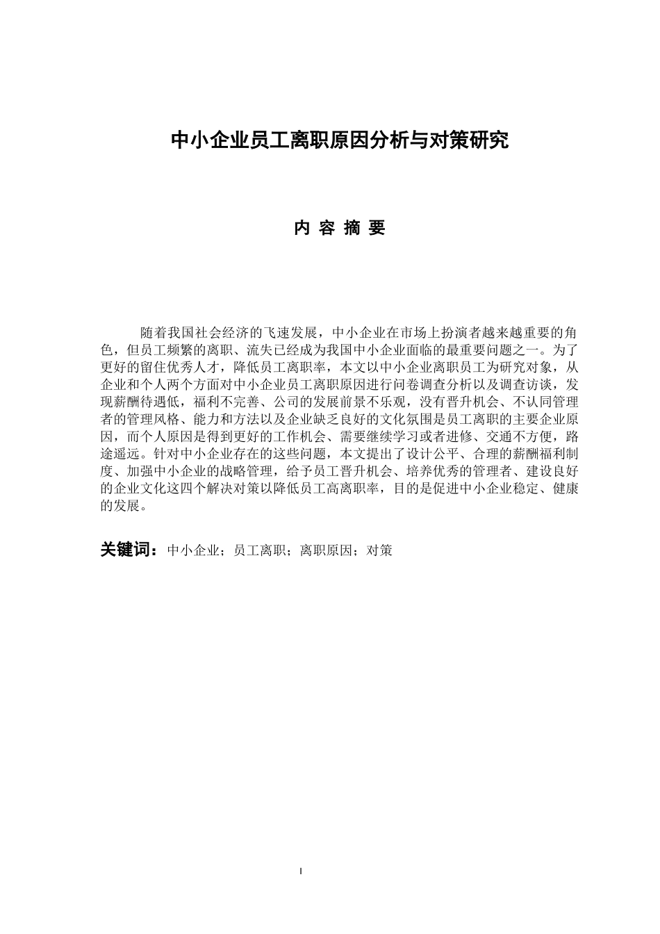 人力资源管理专业 中小企业员工离职原因分析与对策研究_第1页