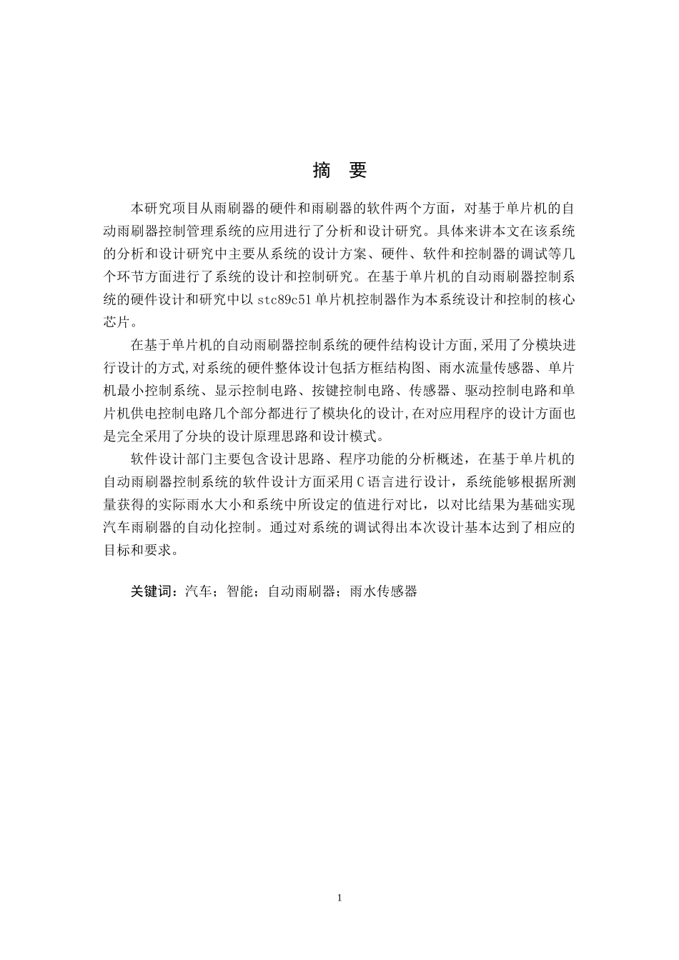 汽车智能雨刷的设计与实现论文设计_第1页