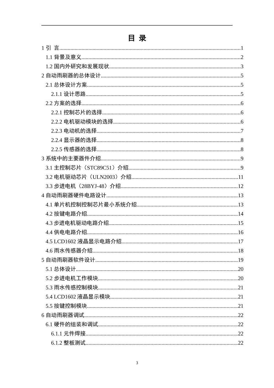 汽车智能雨刷的设计与实现论文设计_第3页