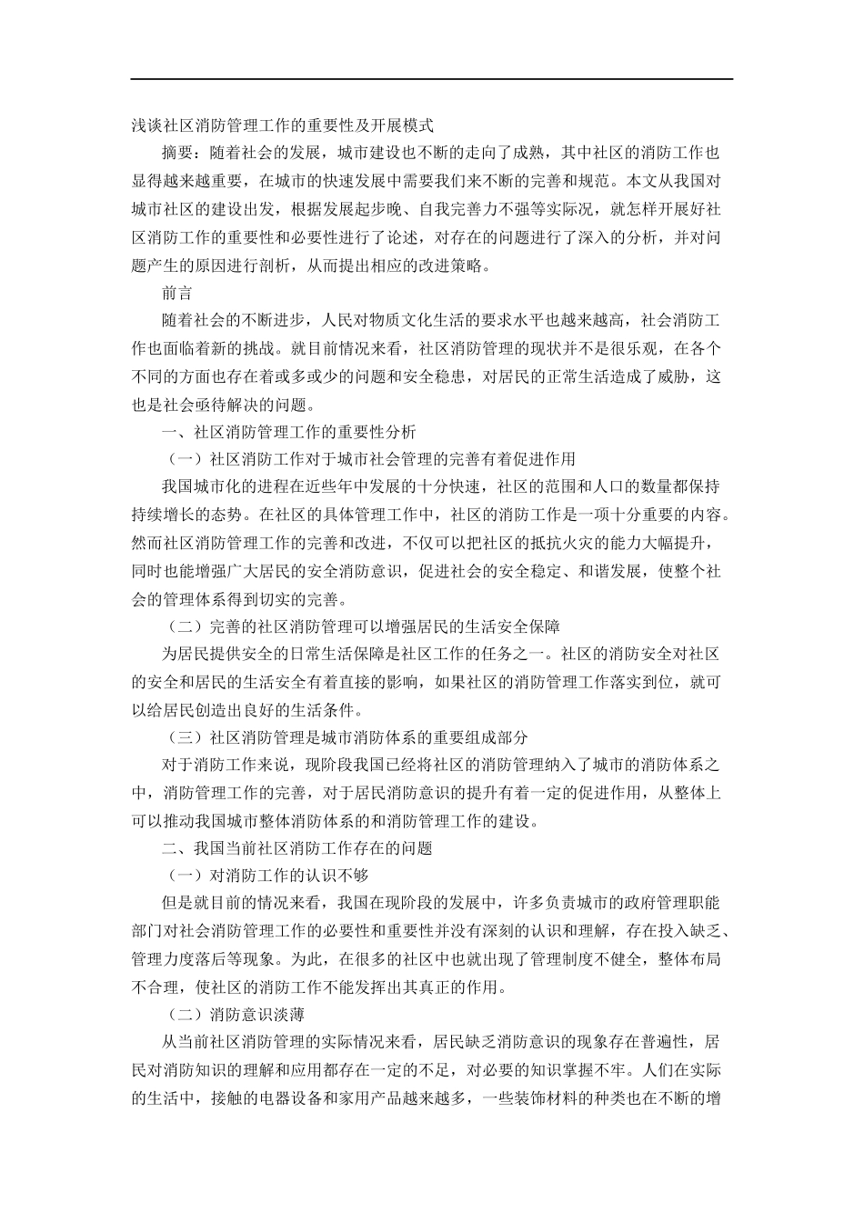 浅谈社区消防管理工作的重要性及开展模式论文_第1页