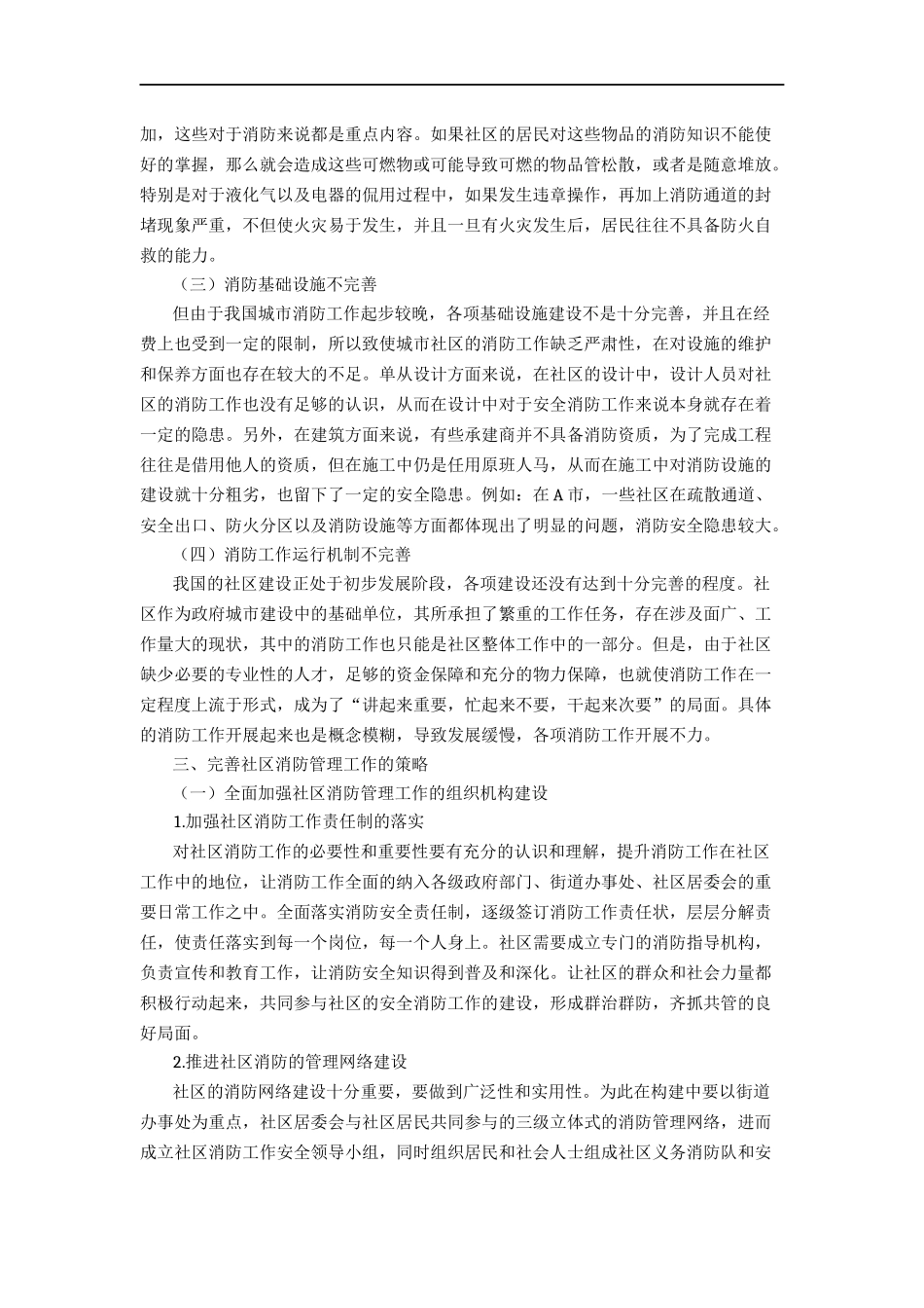 浅谈社区消防管理工作的重要性及开展模式论文_第2页