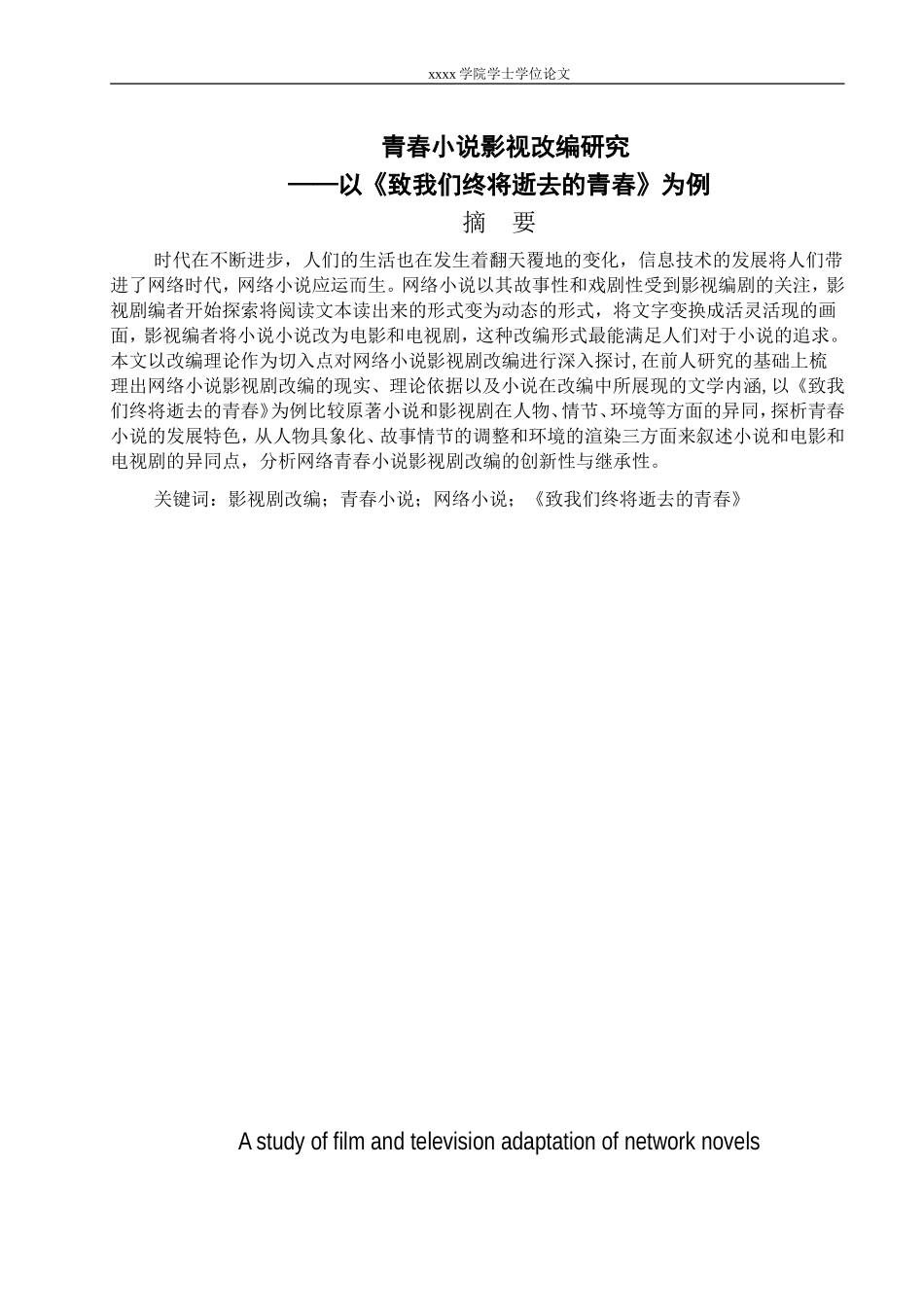 青春小说影视剧改编的研究——以《致我们终将逝去的青春》为例稿_第1页