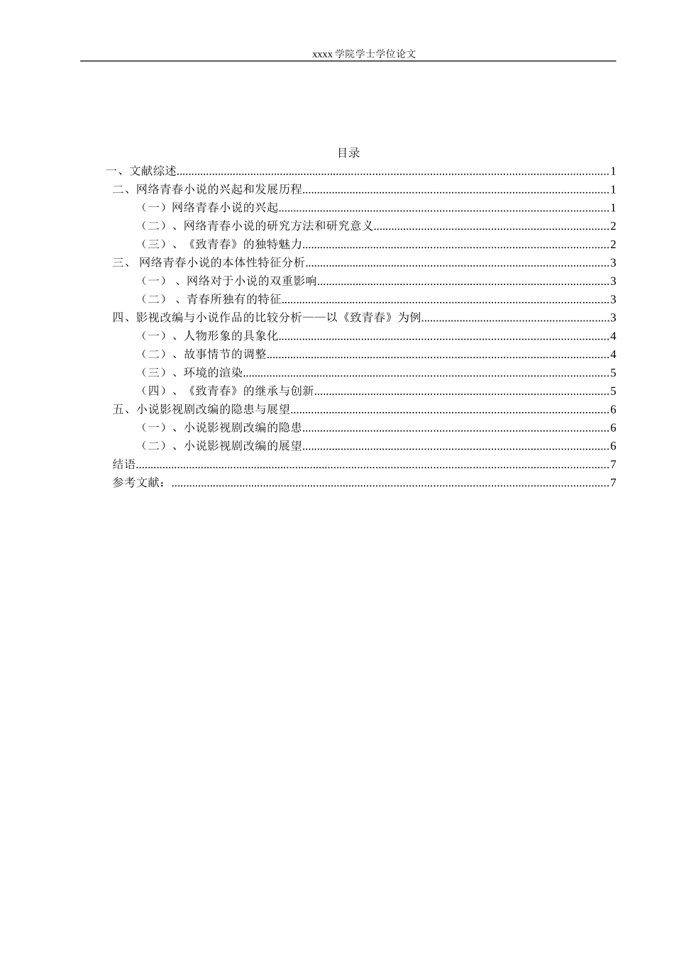 青春小说影视剧改编的研究——以《致我们终将逝去的青春》为例稿_第3页