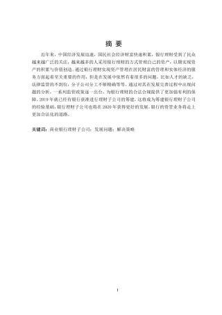 商业银行理财子公司发展问题研究