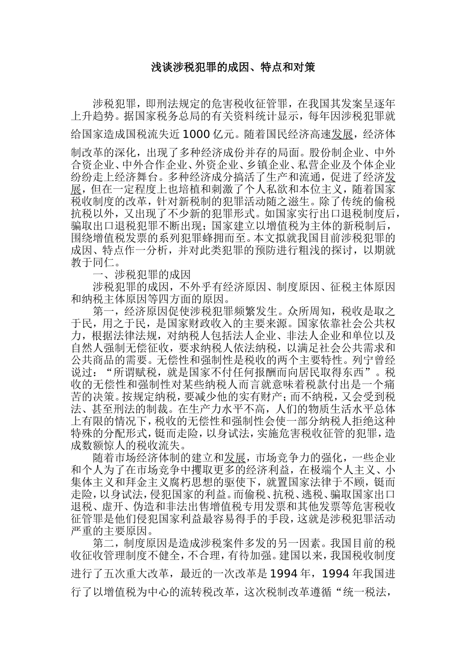 浅谈涉税犯罪的成因、特点和对策  税务学专业_第1页