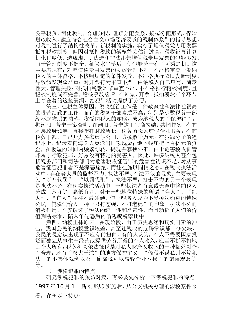 浅谈涉税犯罪的成因、特点和对策  税务学专业_第2页