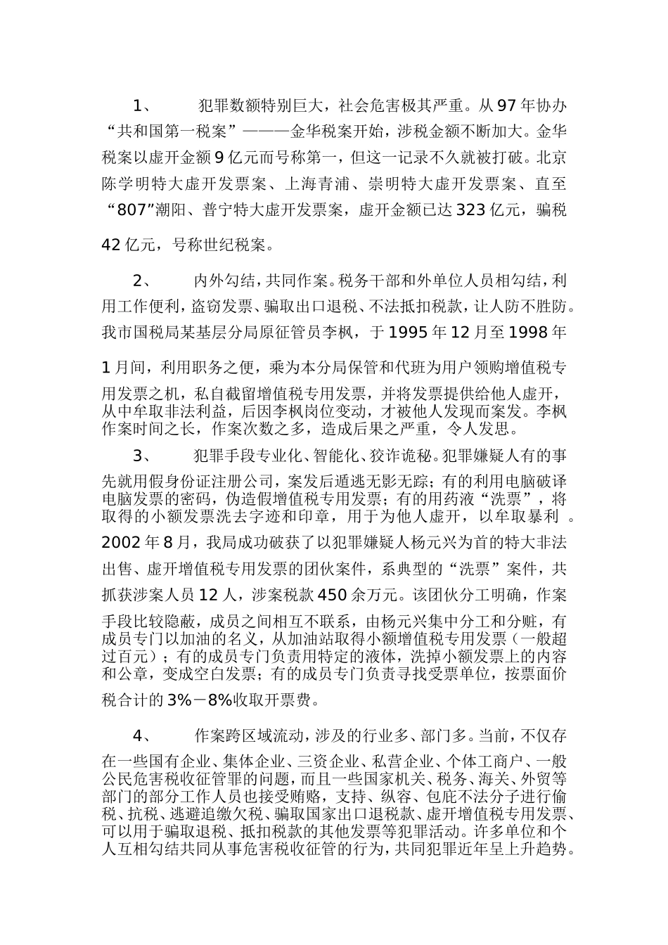 浅谈涉税犯罪的成因、特点和对策  税务学专业_第3页