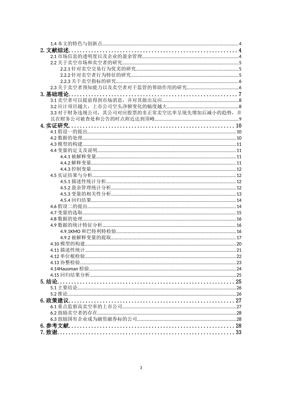 融资融券对企业盈余质量的影响_第3页