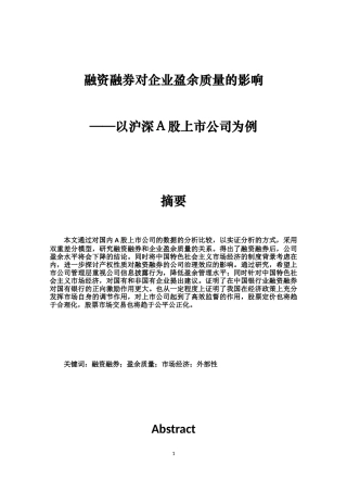 融资融券对企业盈余质量的影响