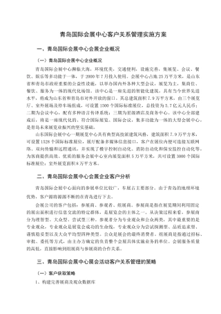 青岛国际会展中心客户关系管理实施方案