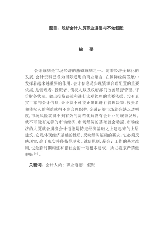 浅析会计人员职业道德与不做假账  会计财务管理专业