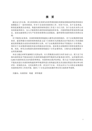 浅谈神华集团内部控制建设论文设计