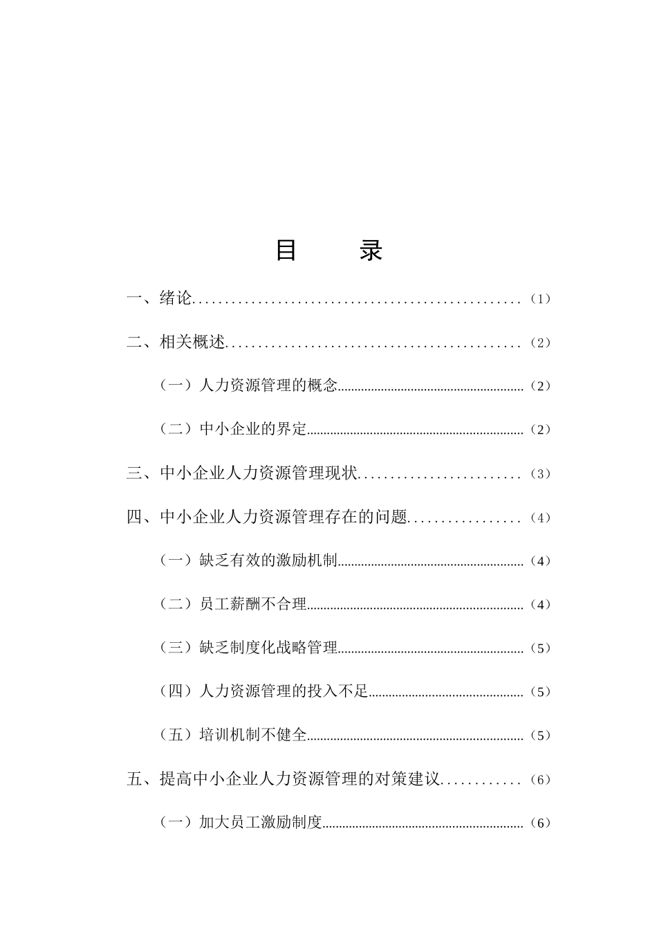 人力资源管理专业 中小型企业人力资源存在的问题以及对策分析_第3页