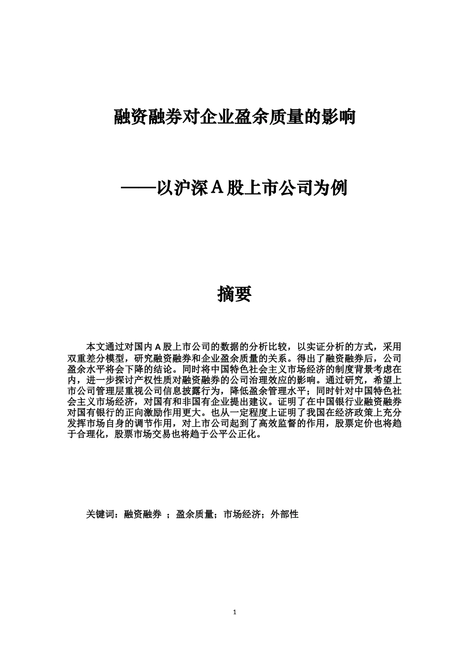 融资融券对企业盈余质量的影响——以沪深A股上市公司为例_第1页