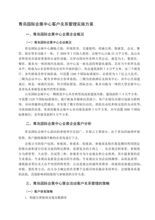 青岛国际会展中心客户关系管理实施方案管理
