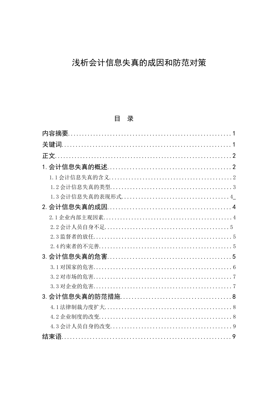 浅析会计信息失真的成因和防范对策_第1页