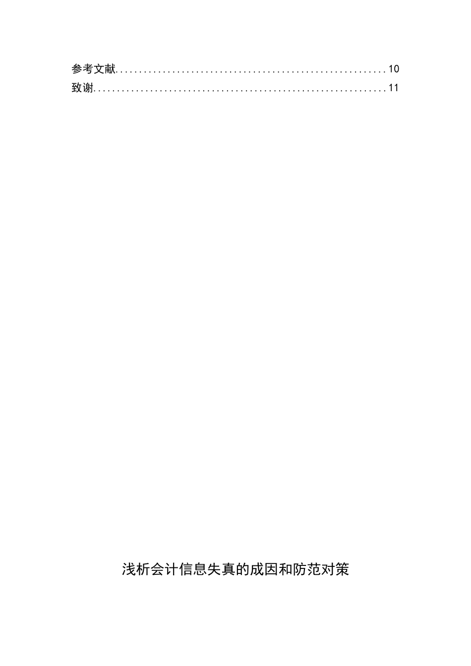 浅析会计信息失真的成因和防范对策_第2页