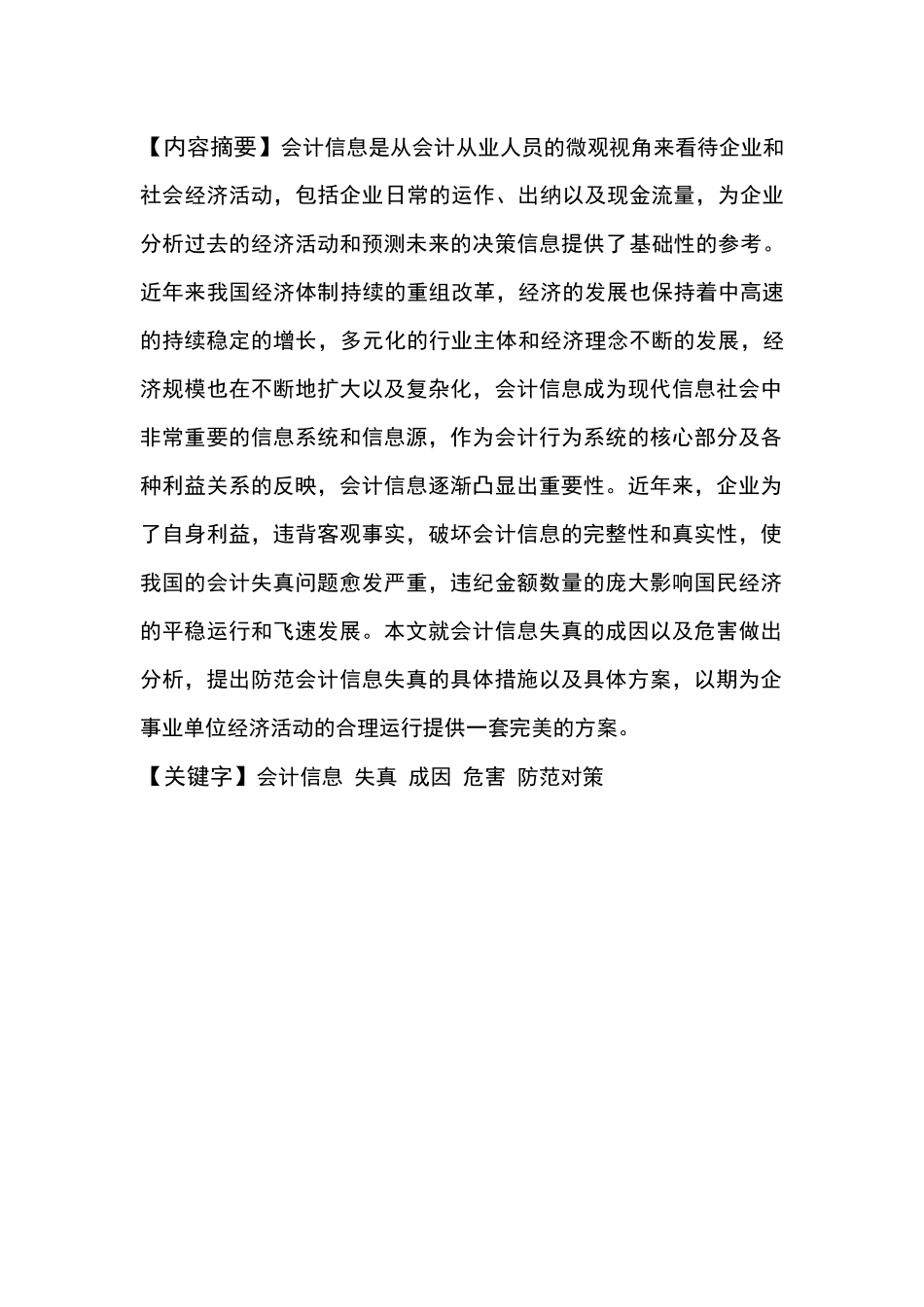 浅析会计信息失真的成因和防范对策_第3页