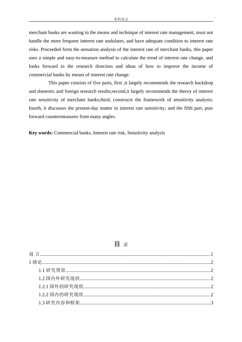 商业银行利率风险的敏感性分析论文_第2页