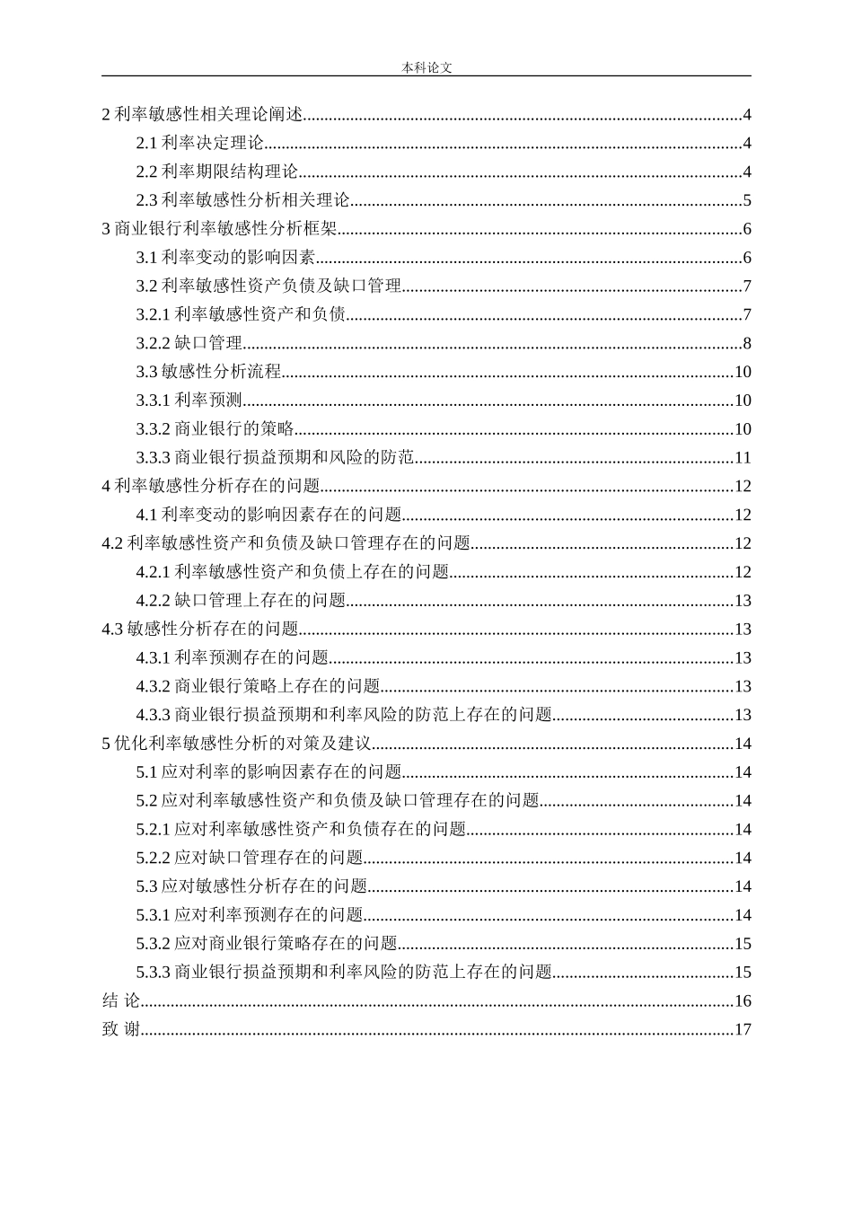 商业银行利率风险的敏感性分析论文_第3页