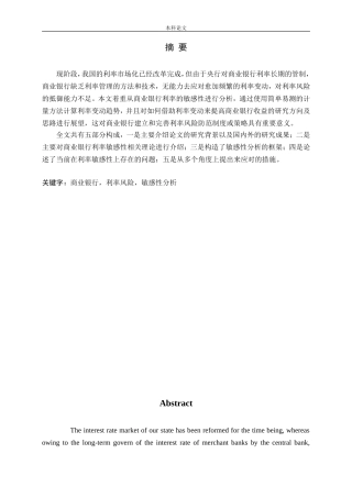 商业银行利率风险的敏感性分析论文