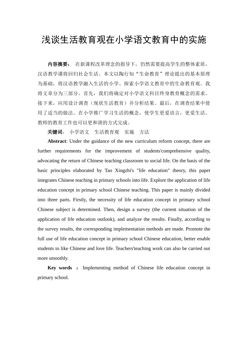 浅谈生活教育观在小学语文教育中的实施_第1页