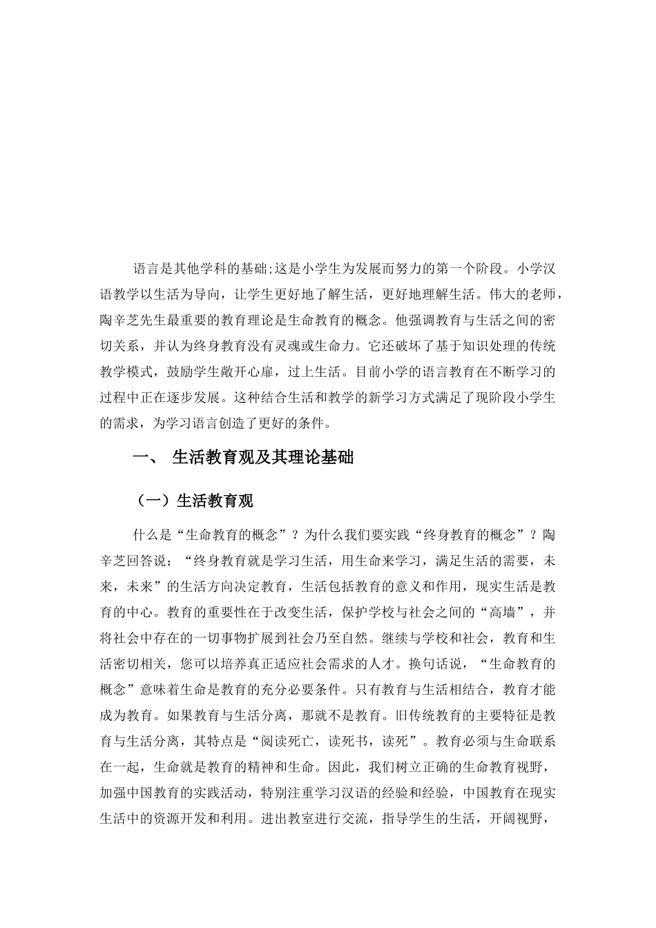 浅谈生活教育观在小学语文教育中的实施_第3页